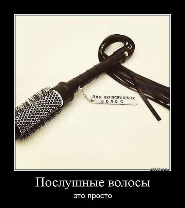 Послушные волосы это просто Послушные волосы это просто демотиватор, прикол, юмор