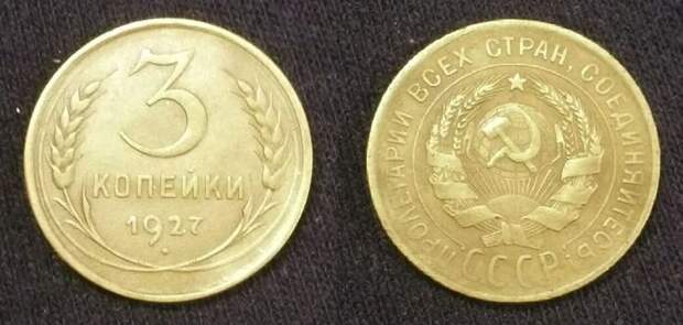3 копейки 1927 года СССР, деньги, коллекцыя, монеты