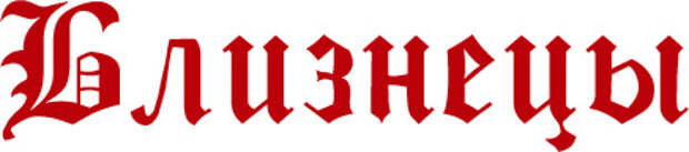 Близнецы