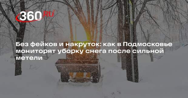 За контролем уборки снега в Подмосковье следят через новое приложение