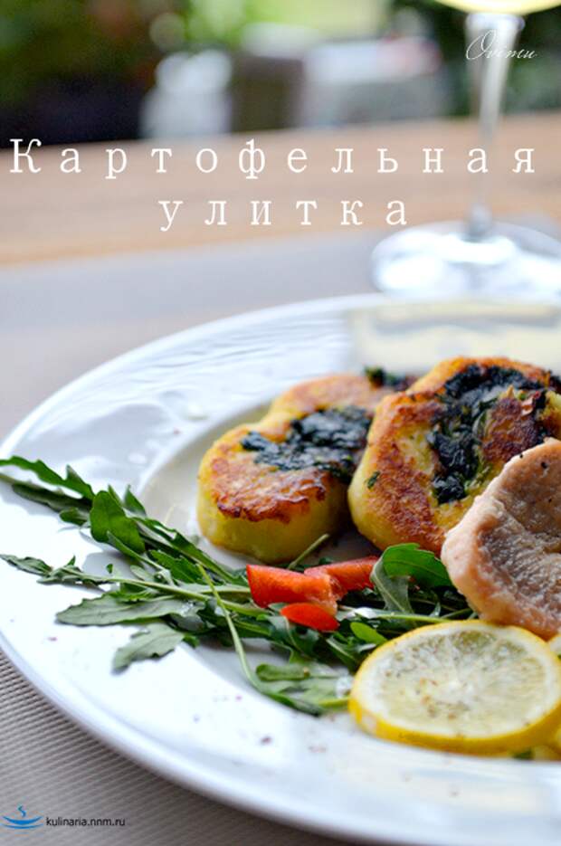 Улитка с картошкой