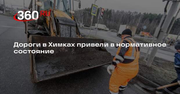 Дорожные работы улучшили инфраструктуру в Химках
