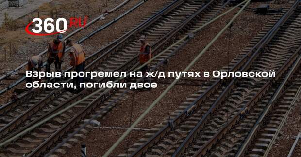 Губернатор Клычков сообщил о гибели двух человек из-за взрыва на ж/д путях