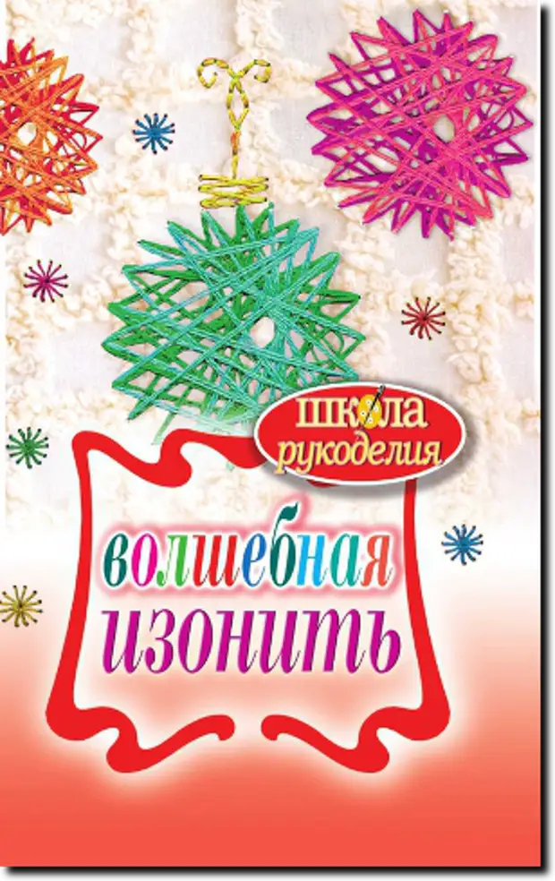 Школа рукоделия. Татьяна Ивановская Волшебная изонить. Ивановская т. - Волшебная изонить. Книга Ивановская Волшебная изонить.