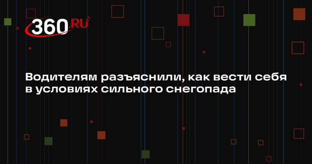 Водителям разъяснили, как вести себя в условиях сильного снегопада