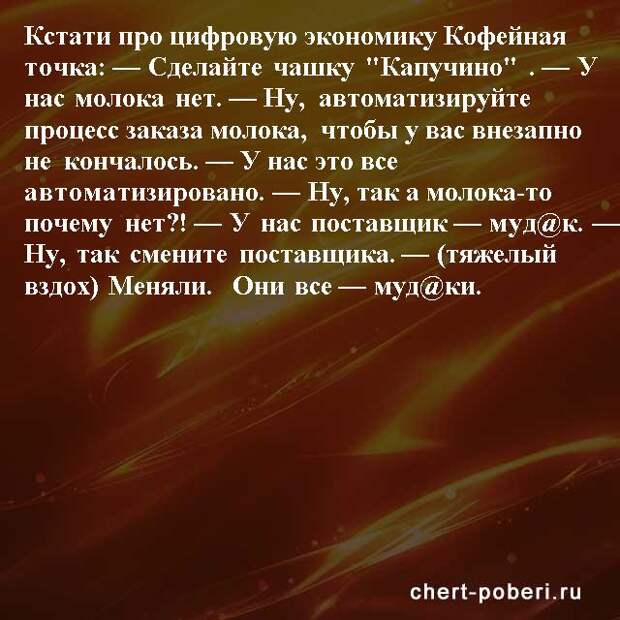 Самые смешные анекдоты ежедневная подборка chert-poberi-anekdoty-chert-poberi-anekdoty-15180329102020-10 картинка chert-poberi-anekdoty-15180329102020-10