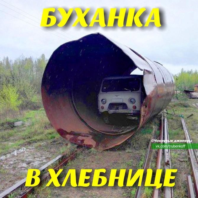 Автоприколы 4х4 авто, прикол