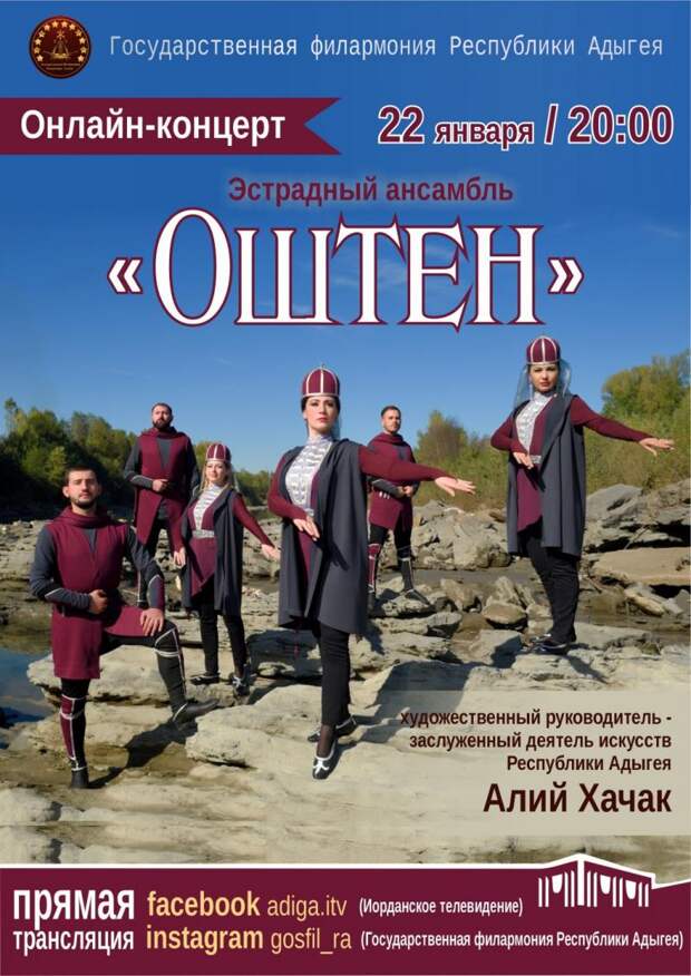 Онлайн-концерт ансамбля "Оштен" Госфилармонии Адыгеи пройдет 22 января