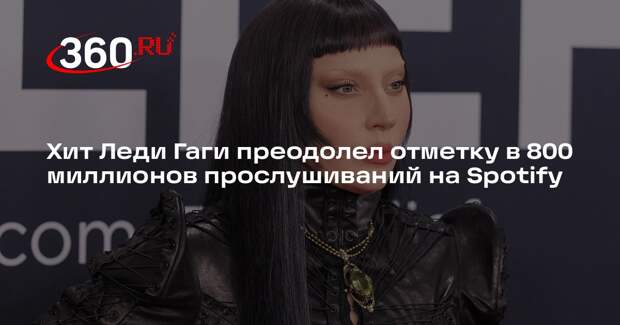 Хит Леди Гаги преодолел отметку в 800 миллионов прослушиваний на Spotify