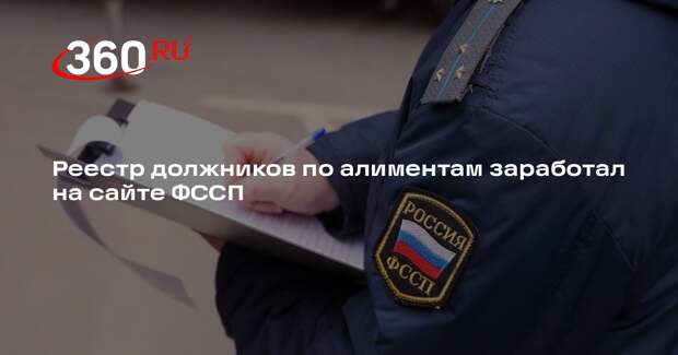 Реестр должников по алиментам заработал на сайте ФССП