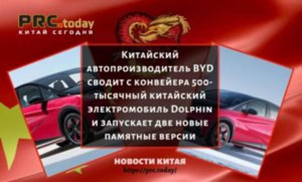 Китайский автопроизводитель BYD сводит с конвейера 500-тысячный китайский электромобиль Dolphin и запускает две новые памятные версии
