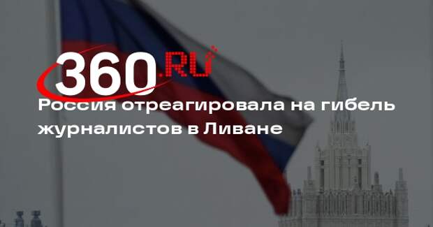 МИД России призвал расследовать гибель журналистов «Аль-Маядин» и «Аль-Манар»
