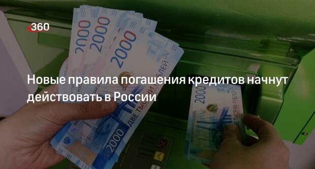 Порядок погашения кредитных платежей изменится в России
