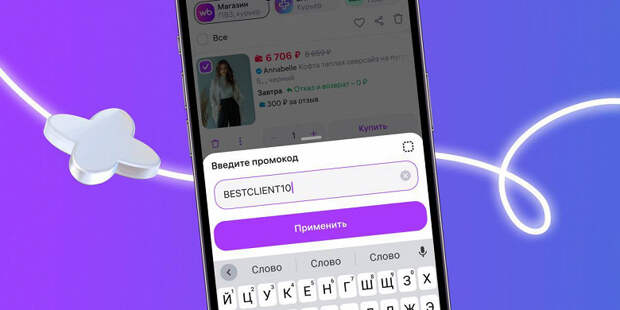 Wildberries представила новые промокоды для покупателей
