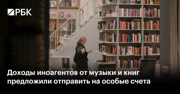 Доходы иноагентов от музыки и книг предложили отправить на особые счета