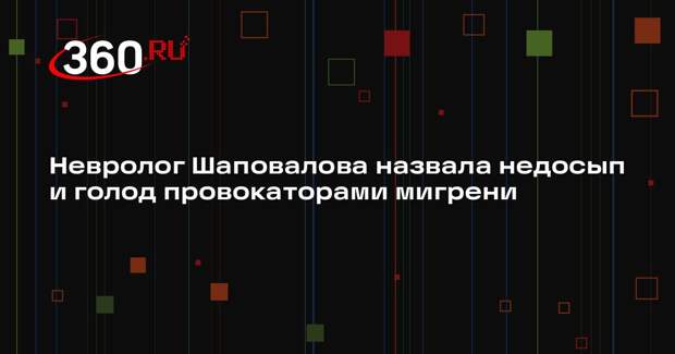 Невролог Шаповалова назвала недосып и голод провокаторами мигрени