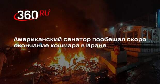 Сенатор из США Грэм: длительный кошмар в Иране завершится в ближайшее время