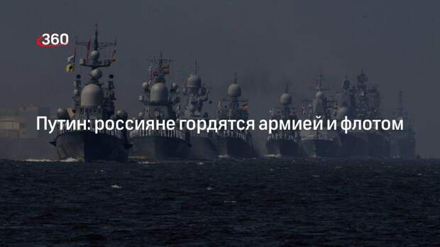 Путин: россияне гордятся армией и флотом