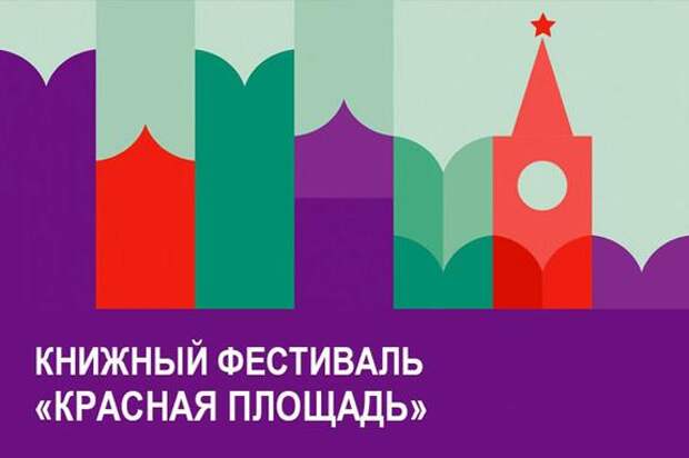 Книжный фестиваль «Красная площадь» стартует в юбилей Пушкина