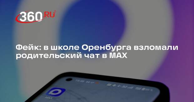 Новость о том, что в мессенджере MAX взломали школьный чат, оказалась фейком