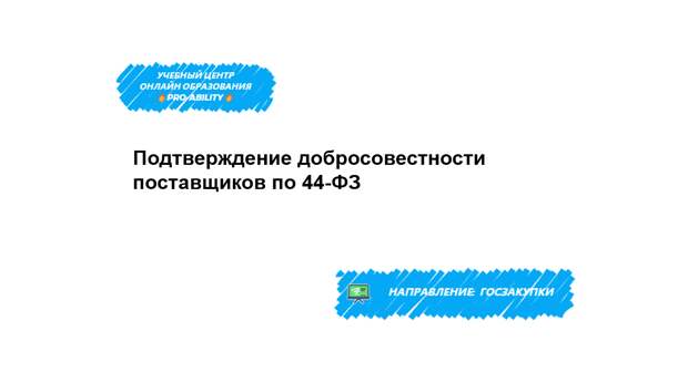 Подтверждение добросовестности поставщиков по 44-ФЗ