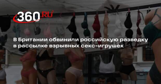 В Британии обвинили российскую разведку в рассылке взрывных секс-игрушек