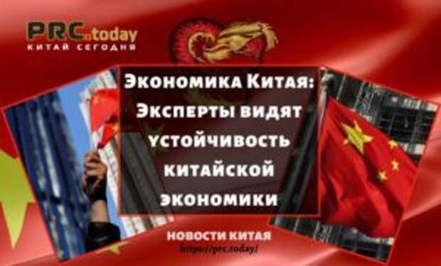Экономика Китая: Эксперты видят устойчивость китайской экономики