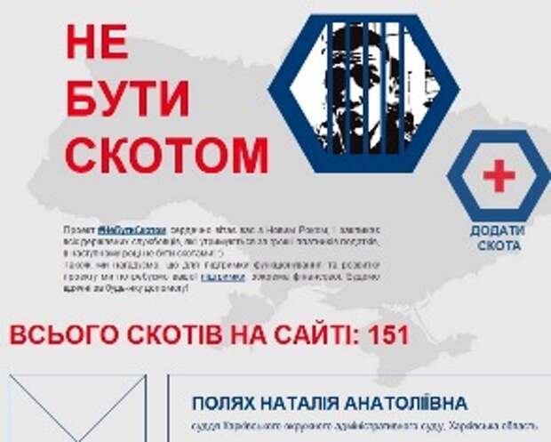 Сайт о продажных чиновниках «Не быть скотом» создали в Украине