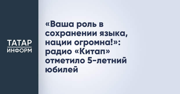 «Ваша роль в сохранении языка, нации огромна!»: радио «Китап» отметило 5-летний юбилей
