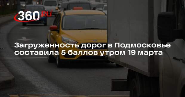 Загруженность дорог в Подмосковье составила 5 баллов утром 19 марта