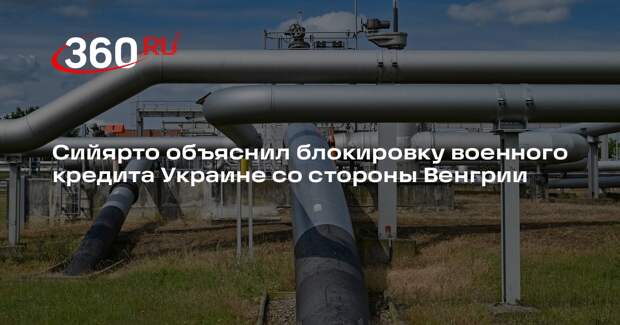 Сийярто: Венгрия заблокировала кредит Украине из-за проблем с трубопроводом