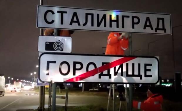 Перед юбилеем победы в Сталинградской битве на въездах в город поменяли дорожные указатели с названием «Волгоград» на «Сталинград»