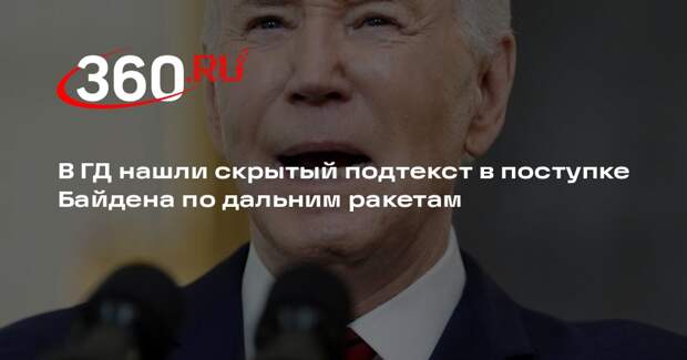 Депутат Белик: Байден разрешением Украине бить ATACMS вглубь РФ мстит Трампу