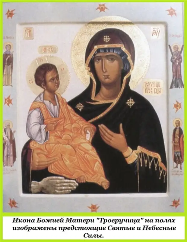 11 июля Празднование иконы «Троеручица».