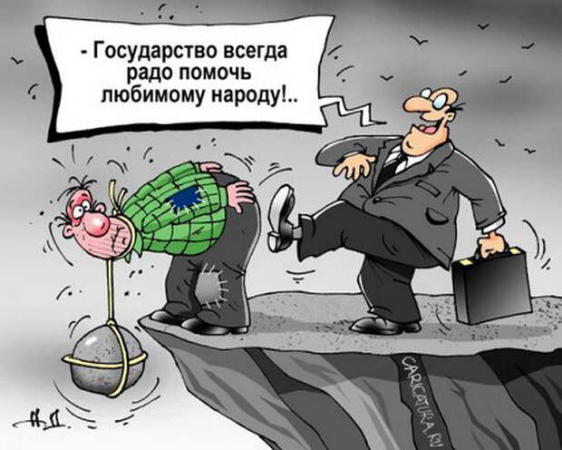Государство всегда радо помочь любимому народу!..