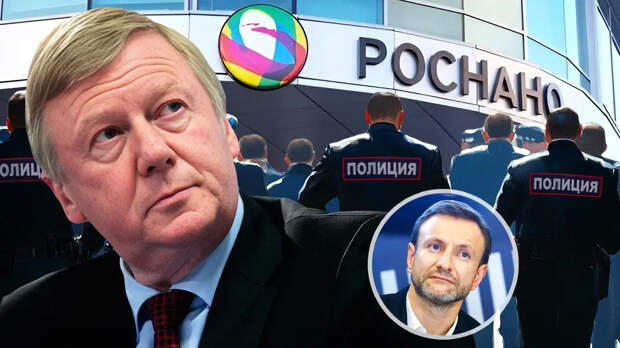 Baza: Имущество Чубайса арестовали из-за долга в 11,9 млрд перед «Роснано»