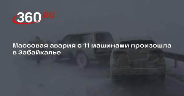 ГИБДД: 11 автомобилей столкнулись на федеральной трассе в Забайкалье