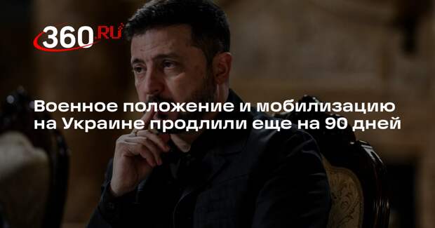Военное положение и мобилизацию на Украине продлили еще на 90 дней