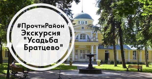 Бесплатная экскурсия по усадьбе Братцево пройдет 23 мая