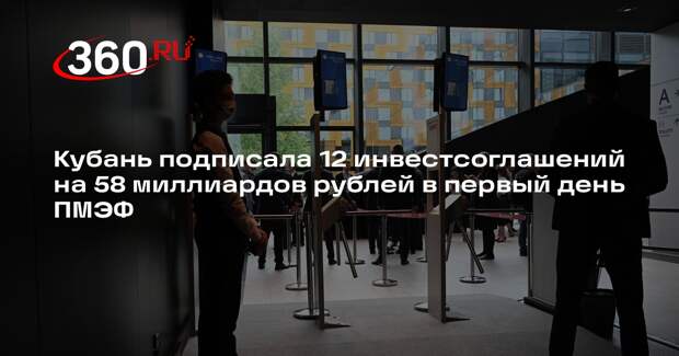 Кубань подписала 12 инвестсоглашений на 58 миллиардов рублей в первый день ПМЭФ