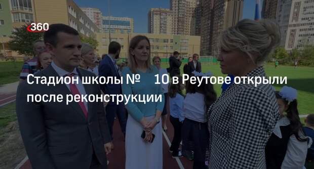 Стадион школы № 10 в Реутове открыли после реконструкции