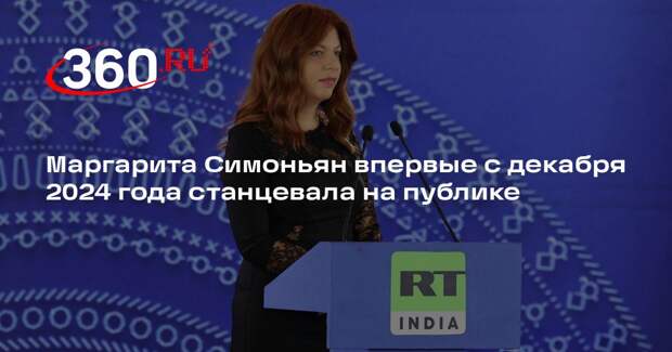 Маргарита Симоньян впервые с декабря 2024 года станцевала на публике