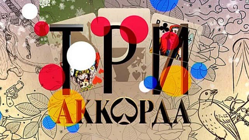 https://upload.wikimedia.org/wikipedia/ru/archive/1/12/20170712205515%21Tri-akkorda1.jpg