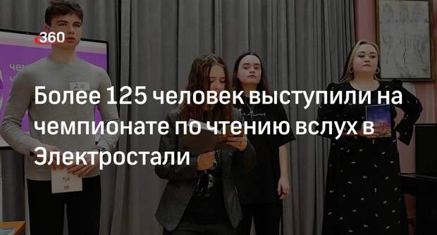 Более 125 человек выступили на чемпионате по чтению вслух в Электростали