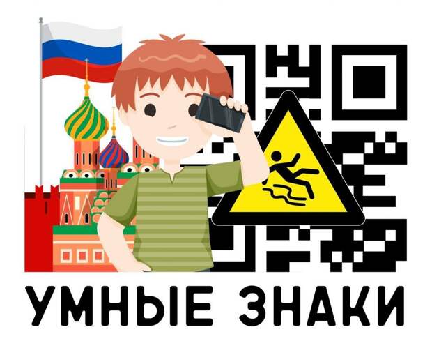 Считывая QR-код, дети узнают, как обезопасить себя, получат наглядное пособие по технике безопасности  в игровой форме /ГБОУ школы №1222