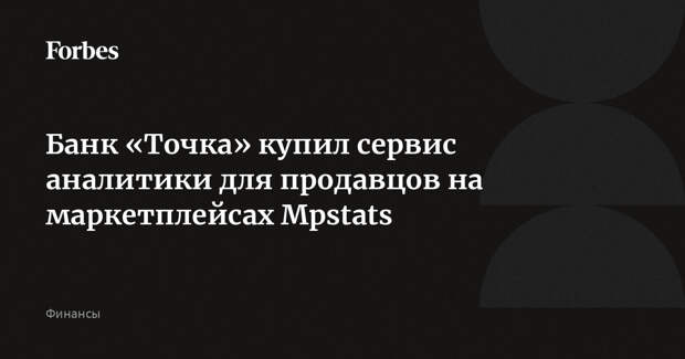 Банк «Точка» купил сервис аналитики для продавцов на маркетплейсах Mpstats
