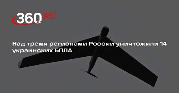 Минобороны: за шесть часов уничтожили 14 дронов ВСУ над тремя областями РФ