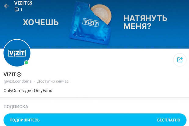 Бренд презервативов Vizit появился на OnlyFans на фоне возможной блокировки соцсетей