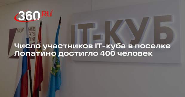 Число участников IT-куба в поселке Лопатино достигло 400 человек