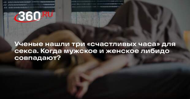 Нейробиологи Пфаус и Чиверс выяснили лучшее время для интимной жизни